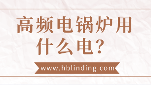 高頻電鍋爐