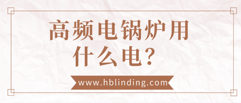 高頻電鍋爐