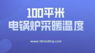 電鍋爐采暖