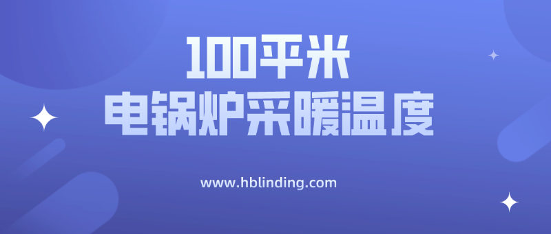 電鍋爐采暖