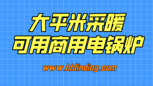 商用電鍋爐