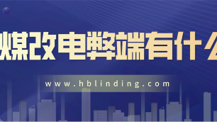 煤改電弊端