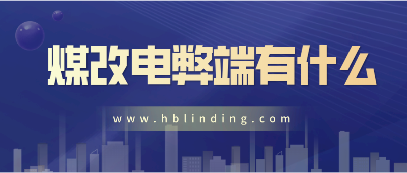 煤改電弊端