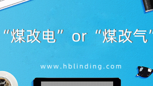 煤改電