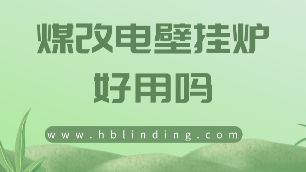 煤改電壁掛爐