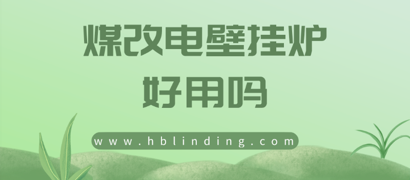 煤改電壁掛爐