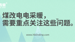 電采暖