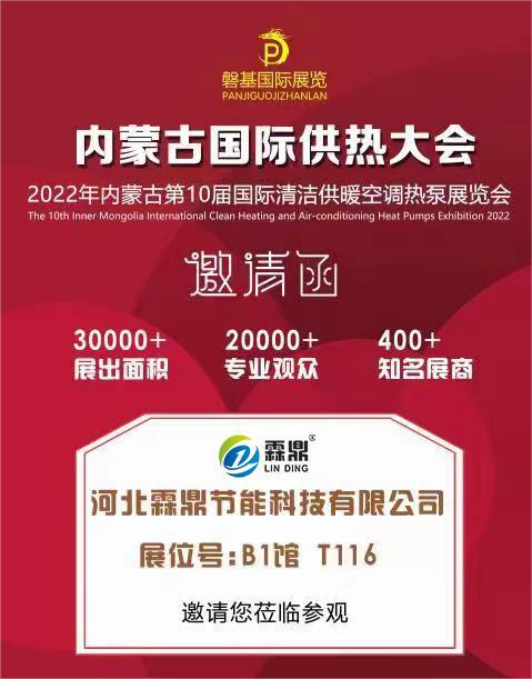 內(nèi)蒙古第10屆國(guó)際清潔供暖空調(diào)熱泵展覽會(huì)----邀請(qǐng)函