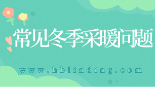 冬季采暖問題