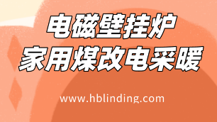 電磁壁掛爐