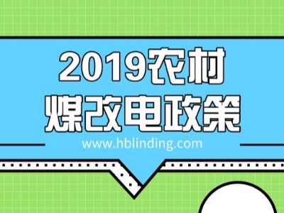 了解煤改電政策，農(nóng)村煤改電取暖為什么推薦電磁采暖爐？
