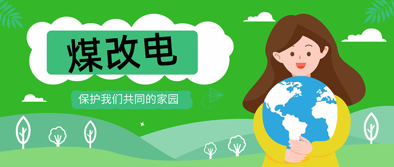 煤改電，電鍋爐你家改了嗎？