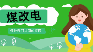 煤改電、電鍋爐、你家改了嗎？