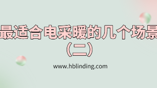 電采暖