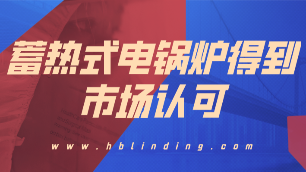 蓄熱電鍋爐