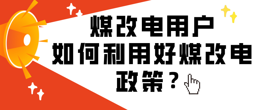 煤改電用戶如何利用好煤改電政策？