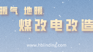 煤改電改造
