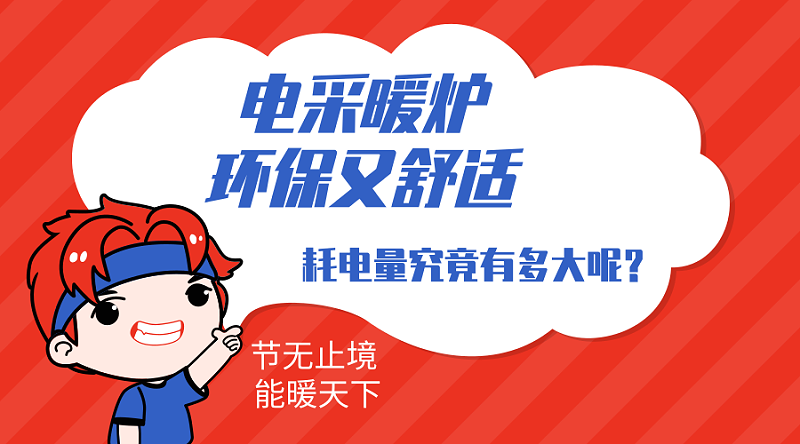 電采暖爐耗電量