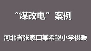 煤改電采暖案例 電鍋爐 張家口希望小學(xué)冬季供暖