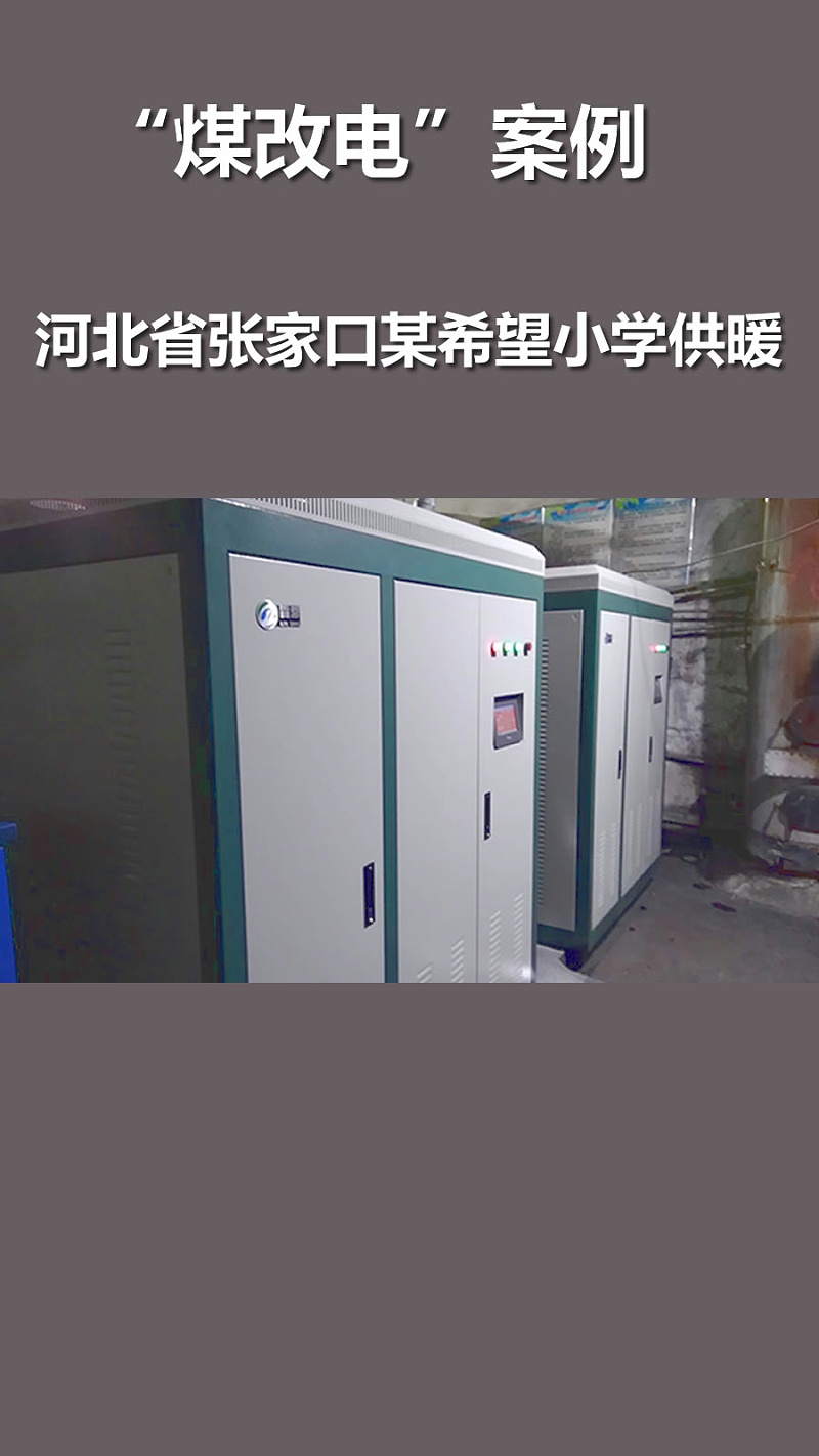 張家口希望小學(xué)冬季供暖
