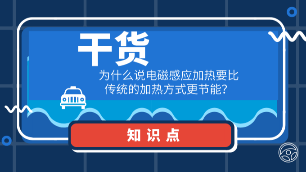 干貨：為什么說電磁感應(yīng)加熱要比傳統(tǒng)的加熱方式更節(jié)能？