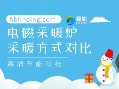 電磁采暖爐采暖方式對(duì)比及其經(jīng)濟(jì)可行性分析