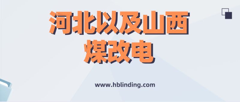 山西煤改電