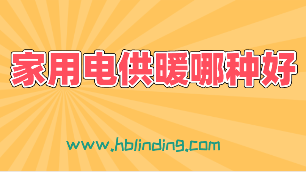 電供暖哪種好