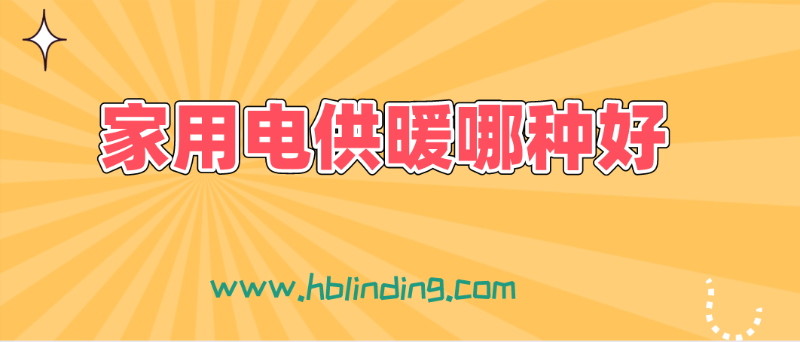 電供暖哪種好