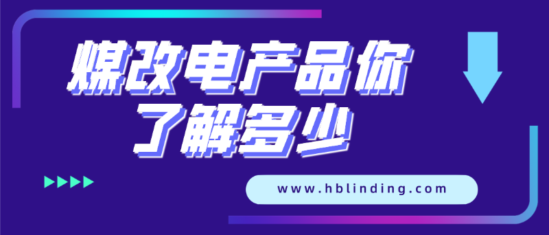煤改電產(chǎn)品