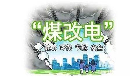 全國煤改電
