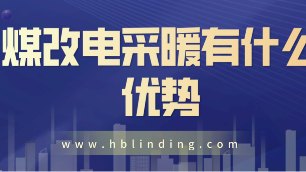 煤改電采暖