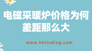 電磁采暖爐