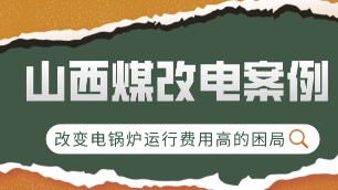 山西煤改電案例：改變電鍋爐運(yùn)行費(fèi)用高的困局