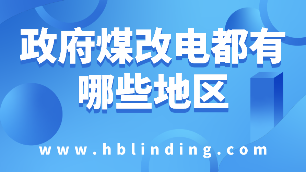 政府煤改電