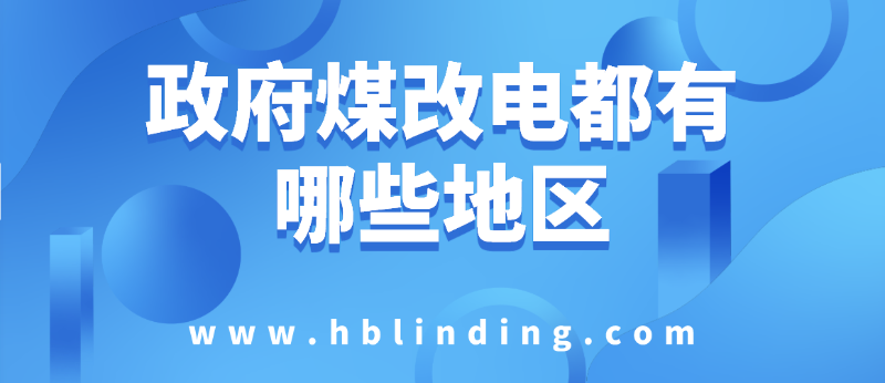 政府煤改電