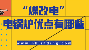電鍋爐優(yōu)點