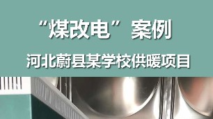 河北某學(xué)校煤改電項(xiàng)目案例