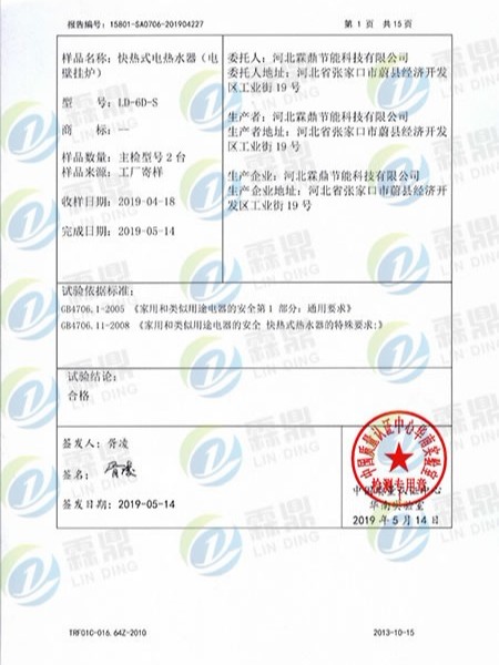 中國國家強制性產(chǎn)品認(rèn)證證書(CQC實驗報告)（二）