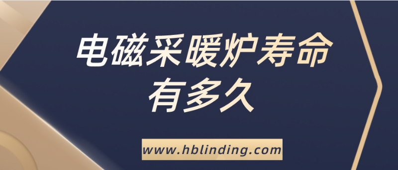 電磁采暖爐壽命