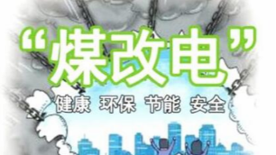 煤改電時代——專業(yè)人士為您推薦家庭供暖方案
