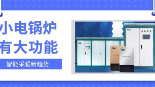 小鍋爐，大功能，智能電磁采暖爐原來(lái)這么強(qiáng)！