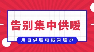 這么做，再也不用交集中供暖取暖費(fèi)了！