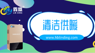 清潔供暖