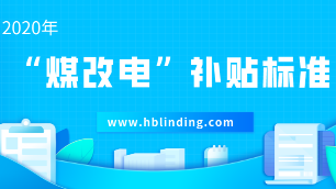 2020煤改電補(bǔ)貼政策