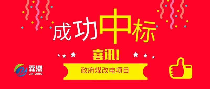 喜訊，成功中標