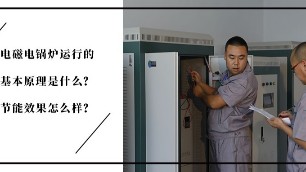 電磁電鍋爐運(yùn)行的基本原理是什么？節(jié)能效果怎么樣？