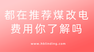 煤改電