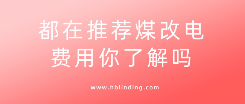 煤改電