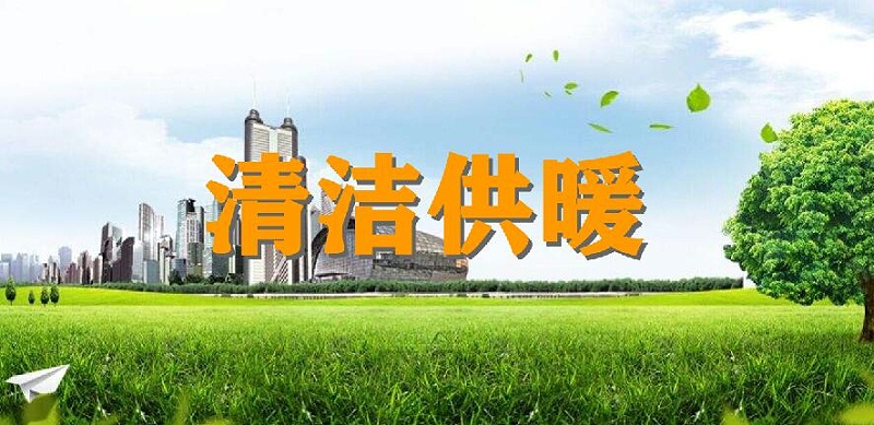 電采暖設(shè)備廠家